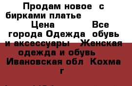 Продам новое  с бирками платье juicy couture › Цена ­ 3 500 - Все города Одежда, обувь и аксессуары » Женская одежда и обувь   . Ивановская обл.,Кохма г.